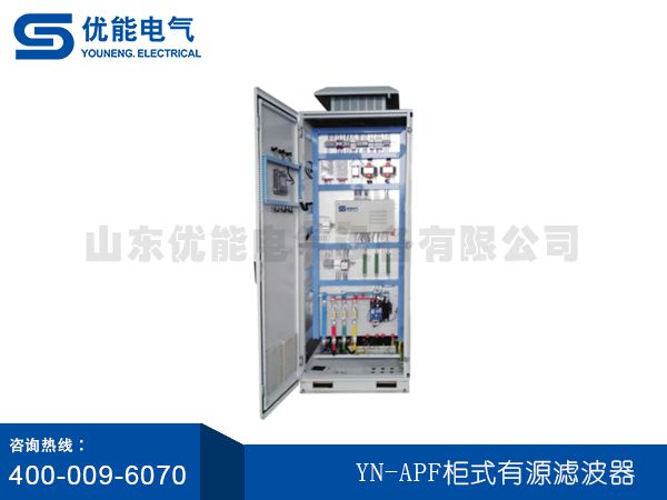 YN-APF柜式有源滤波器