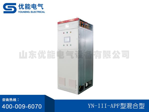 YN-III-APF.型混合型有源电力滤波器