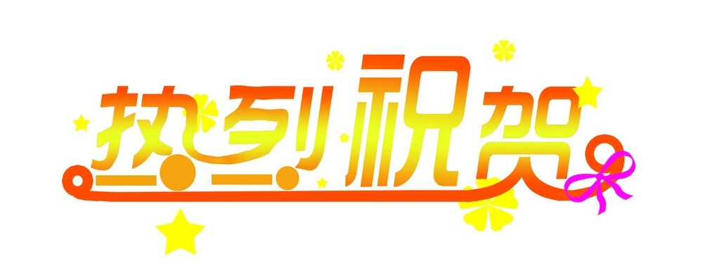 热烈祝贺山东优能电气设备有限公司获得槐荫区政府2018年度