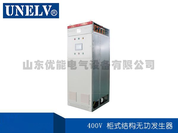 400V 柜式结构无功发生器