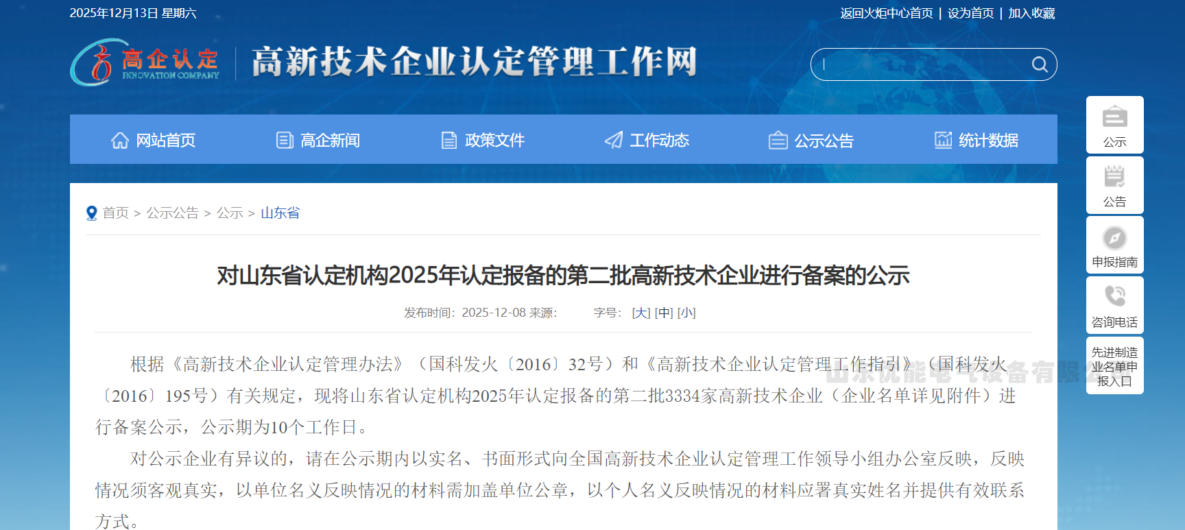 ​ 喜 报!我司高新技术企业连续第四次复审