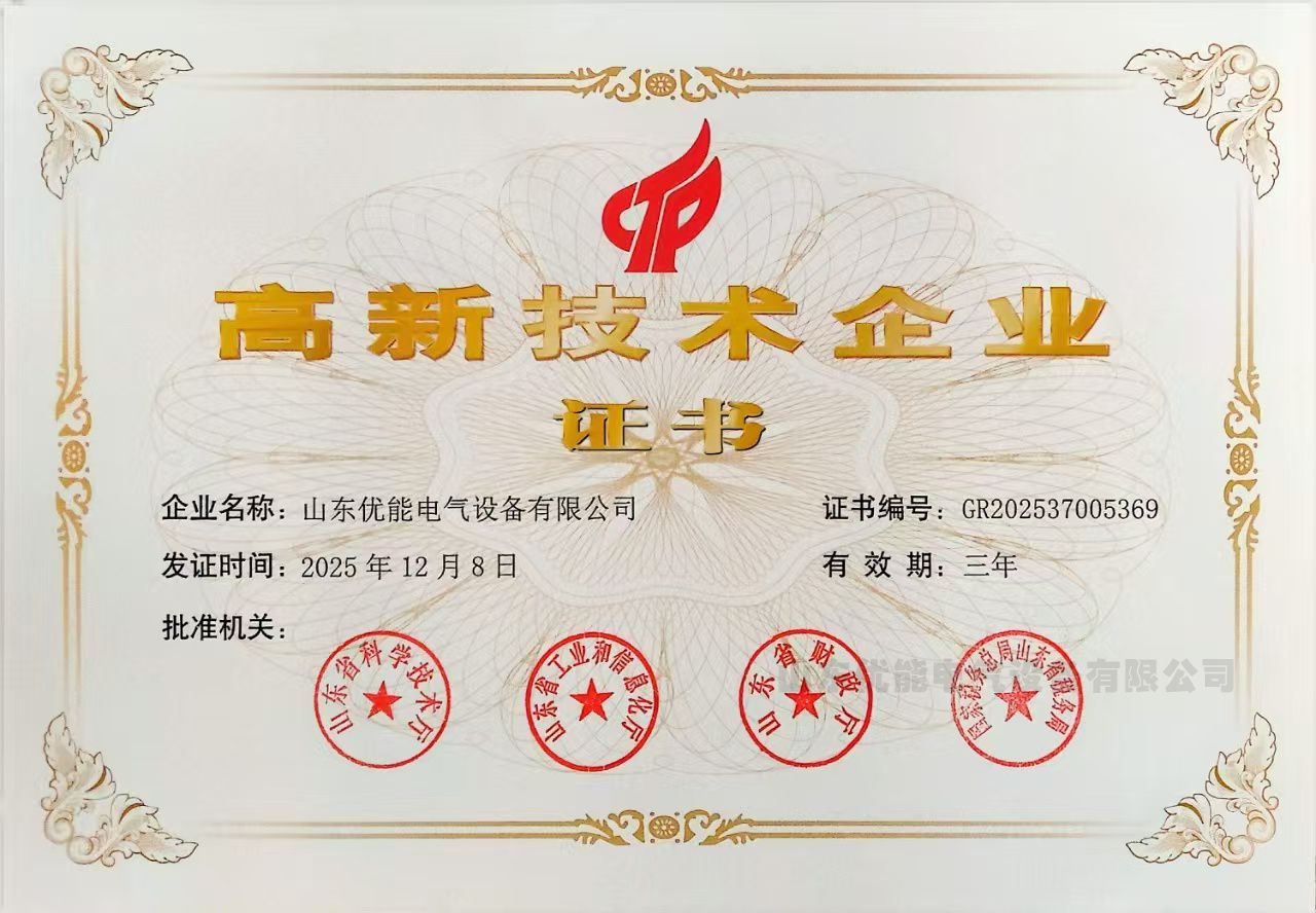 山东优能电气设备有限公司连续第四次获“高新技术企业”