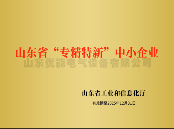 山东省专精特新企业、知识产权优势企业、守重企业