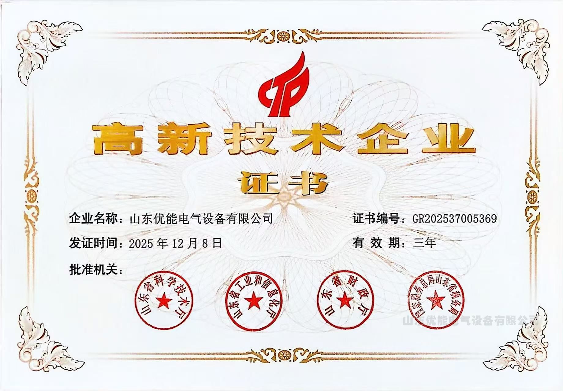 高新技术企业证书